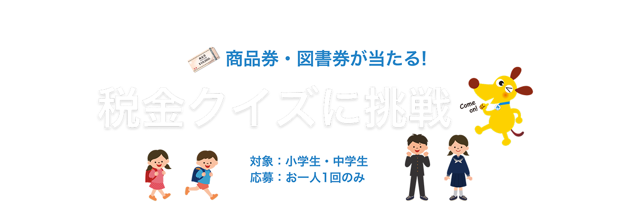 商品券・図書券が当たる！税金クイズに挑戦 対象：小学生・中学生 応募：おひとり1回のみ